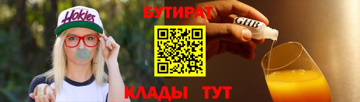 БУТИРАТ  Вход с VPN  Краснокаменск  БУТИРАТ оксибутират 