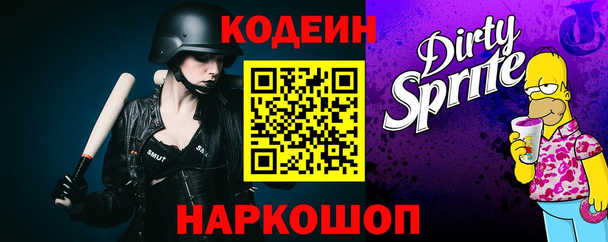 Кодеин Purple Drank Краснокаменск